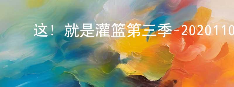 蔡长波的动漫综艺大全,这!就是灌篮第三季-20201107~20201128迅雷下载_电影天堂